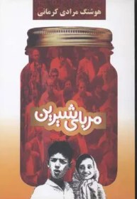 تصویر مربای شیرین 