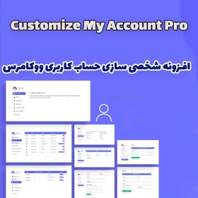 تصویر افزونه شخصی سازی حساب کاربری ووکامرس Customize My Account Pro 