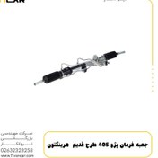 تصویر جعبه فرمان کامل پژو ۴۰۵ قدیم هرینگتون 