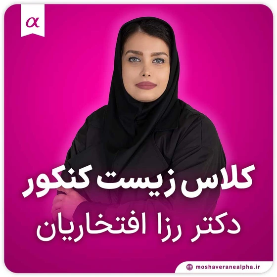 خرید و قیمت کلاس زیست کنکور دکتر رزا افتخاریان | ترب