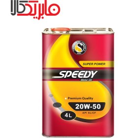 تصویر روغن موتور اسپیدی سوپر پاور 20-W50 ا Speedy Super pawer 50-20 w Speedy Super pawer 50-20 w