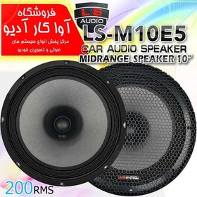 تصویر میدرنج ال اس آدیو مدل LS-M10E5 سایز ۱۰ اینچ 