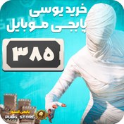 تصویر 385 یوسی پابجی موبایل 