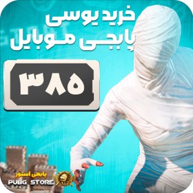 تصویر 385 یوسی پابجی موبایل 