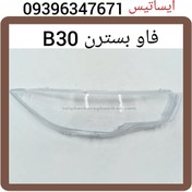 تصویر طلق چراغ جلو بسترن B30 بدون مات شدن بامحافظUV 