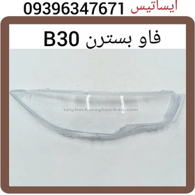 تصویر طلق چراغ جلو بسترنb30بدون‌زرد شدن(شرکتی) 