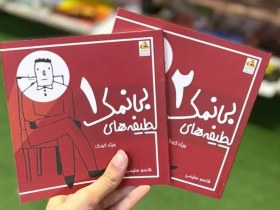 تصویر کتاب لطیفه های بی نمک 2 