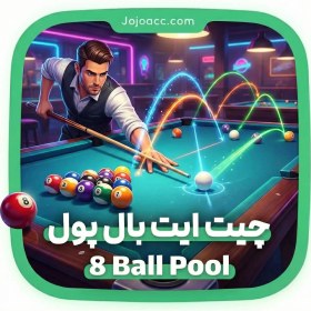تصویر چیت 8 Ball Pool - ایت بال پول 