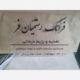 تصویر تابلو سر در واحد و مطب 