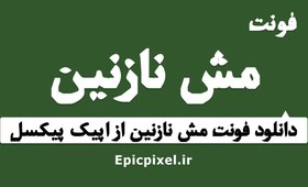 تصویر فونت مش نازنین فارسی 