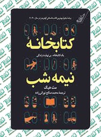 تصویر کتاب کتابخانه نیمه شب | مت هیگ | ترجمه محمد صالح نورانی زاده | کوله پشتی انتشارات کوله پشتی | The Midnight - Matt Haig