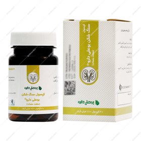 تصویر کپسول سنگ شکن (مفتت حصات) 780 میلی گرم بوعلی دارو 30 عددی 