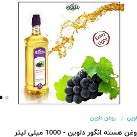 تصویر روغن هسته انگور دلوین حجم (1000 میلی لیتر) ارسال رایگان 