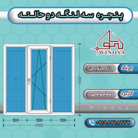 تصویر پنجره سه لنگه دوحالته پروفیل دنیزوین 