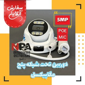 تصویر دوربین تحت شبکه پنج مگاپیکسل با قابلیت ضبط صدا 