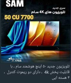 تصویر تلویزیون ال ای دی هوشمند سام الکتریک مدل 50TU7700 سایز 50 اینچ Sam Electric 50TU7700 50 Inch LED Smart Television