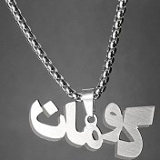 تصویر گردنبند کومان 