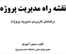 تصویر دانلود کتاب نقشه راه مدیریت پروژه(راهنمای کاربردی مدیریت پروژه)- منصور آجورلو- pdf 