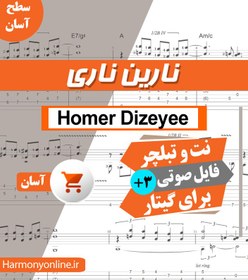 تصویر نت آهنگ نارین ناری - عمر دزه ای (هومر دزه‌ای) 