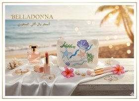 تصویر کیف آرایشی ساحل 