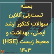 تصویر بسته تست زنی آنلاین کنکور ارشد مهندسی ایمنی، بهداشت و محیط زیست (HSE) ۱۴۰۳ 