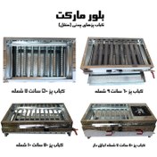 تصویر کباب پز گازی مدل تاج 