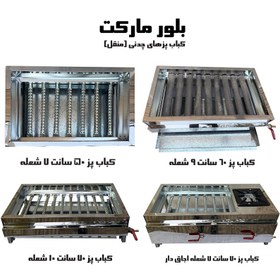 تصویر کباب پز گازی مدل تاج 