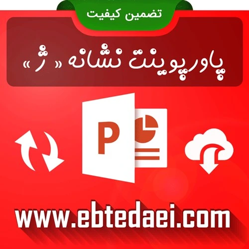خرید و قیمت پاورپوینت آموزش نشانه ژ | ترب