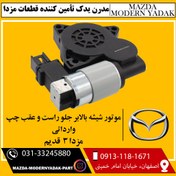 تصویر موتور شیشه بالابر جلو راست و عقب چپ مزدا3 قدیم 