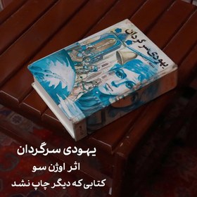 تصویر یهودی سرگردان نویسنده: اوژن سو مترجم: نویساد ناشر: موبی دیک 