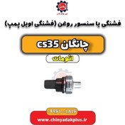 تصویر فشنگی (سنسور) روغن (فشنگی اویل پمپ) چانگان CS35 اتوماتیک 
