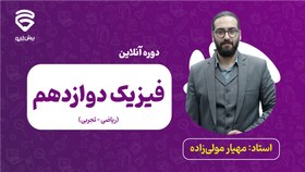 تصویر کلاس‌های آنلاین فیزیک دوازدهم و کنکور (ریاضی – تجربی) 