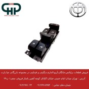 تصویر کلید شیشه بالابر جلو چپ برلیانس H200 