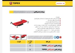 تصویر برانکارد های تعمیر گاهی تاپکس در دو مل فلزی و فایبر گلاس 