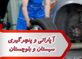 تصویر آپاراتی و پنچرگیری سیستان و بلوچستان 