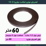 تصویر آهنربا نواری 2 در 12 - 60 متری 