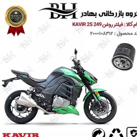 تصویر فیلتر روغن موتور سیکلت کد 22360 مناسب برای کویر 250 2 اس KAVIR 2S 249 (طرح زد 1000) کویر موتور 