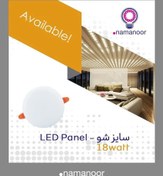 تصویر پنل سایز شو فول لایت۱۸ وات نمانور 