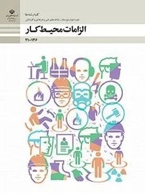 تصویر نمونه سوال امتحانی ترم دوم خرداد 1399 الزامات محیط کار پایه دهم همراه با پاسخنامه تشریحی 