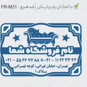 تصویر طرح ساخت مهر مبلمان و کالای خواب کد FR-M31 