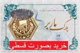 تصویر سکه طلا ۱۸ عیار پارسیان مدل ماربر ۵۰۰ سوت 