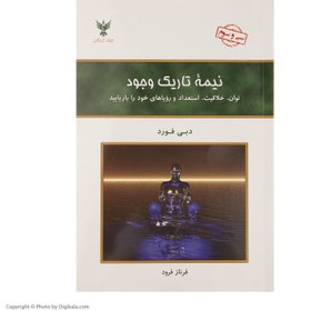 تصویر کتاب نیمه تاریک وجود اثر دبی فورد نشر کلک آزادگان ترجمه فرناز فرود رقعی شومیز