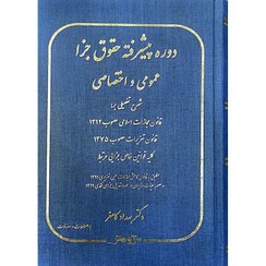 تصویر دوره پیشرفته حقوق جزا عمومی و اختصاصی دکتر بهداد کامفر