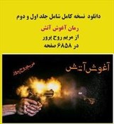 تصویر PDF نسخه کامل دوجلدی رمان آغوش آتش از مریم روح پرور در8438 صفحه(دوجلد در یکجا) 