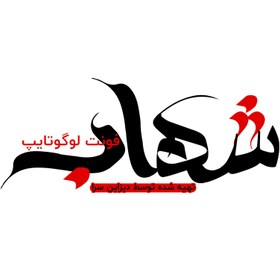 تصویر فونت طراحی لوگوتایپ شهاب 