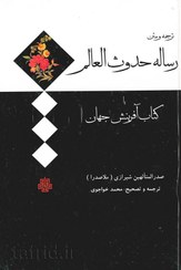 تصویر ترجمه و متن رساله حدوث العالم | آفرینش جهان 