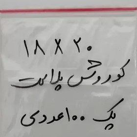 تصویر زیپ کیف زیپ کیپ 18 در 20 پک 100 عددی کوروش پلاست 