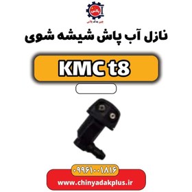 تصویر نازل آب پاش شیشه شوی KMC t8 