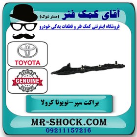 تصویر براکت سپر عقب تویوتا کرولا 2008-2010 برند اصلی تویوتا جنیون با تضمین اصالت 