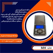 تصویر ترازوی جیبی ٢٠٠ گرمی ام اچ 200 gr MH pocket scale